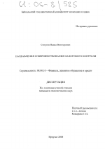 Направления совершенствования налогового контроля - тема диссертации по экономике, скачайте бесплатно в экономической библиотеке