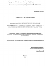 Организационно-экономические механизмы инновационного развития топливно-энергетического комплекса - тема диссертации по экономике, скачайте бесплатно в экономической библиотеке