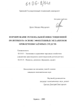Формирование региональной инвестиционной политики на основе эффективных механизмов привлечения заемных средств - тема диссертации по экономике, скачайте бесплатно в экономической библиотеке