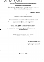 Организационно-экономический механизм и модели управления нефтяным предприятием - тема диссертации по экономике, скачайте бесплатно в экономической библиотеке