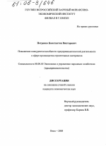 Повышение конкурентоспособности предпринимательской деятельности в сфере производства строительных материалов - тема диссертации по экономике, скачайте бесплатно в экономической библиотеке