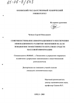 Совершенствование информационного обеспечения инновационного развития экономики на базе повышения эффективности печатных средств массовой информации - тема диссертации по экономике, скачайте бесплатно в экономической библиотеке