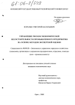 Управление риском экономической несостоятельности промышленного предприятия на основе методов экспертной оценки - тема диссертации по экономике, скачайте бесплатно в экономической библиотеке