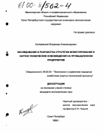 Исследование и разработка стратегии инвестирования в научно-технические нововведения на промышленном предприятии - тема диссертации по экономике, скачайте бесплатно в экономической библиотеке