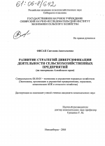 Развитие стратегий диверсификации деятельности сельскохозяйственных предприятий - тема диссертации по экономике, скачайте бесплатно в экономической библиотеке