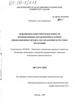 Повышение конкурентоспособности промышленных предприятий на основе инновационных процессов управления качеством продукции - тема диссертации по экономике, скачайте бесплатно в экономической библиотеке
