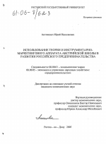Использование теории и инструментарно-маркетингового аппарата австрийской школы в развитии российского предпринимательства - тема диссертации по экономике, скачайте бесплатно в экономической библиотеке