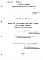 Развитие экономической интеграции территорий региона - тема диссертации по экономике, скачайте бесплатно в экономической библиотеке
