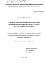 Совершенствование управления строительной деятельностью в промышленных вертикально-интегрированных корпорациях - тема диссертации по экономике, скачайте бесплатно в экономической библиотеке