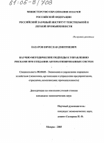 Научно-методические подходы к управлению рисками при создании автоматизированных систем - тема диссертации по экономике, скачайте бесплатно в экономической библиотеке