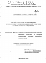 Разработка системы организационно-экономического проектирования новой продукции на промышленном предприятии - тема диссертации по экономике, скачайте бесплатно в экономической библиотеке