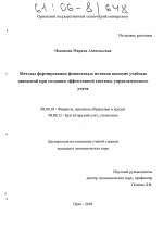Методы формирования финансовых потоков высших учебных заведений при создании эффективной системы управленческого учета - тема диссертации по экономике, скачайте бесплатно в экономической библиотеке