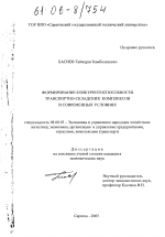 Формирование конкурентоспособности транспортно-складских комплексов в современных условиях - тема диссертации по экономике, скачайте бесплатно в экономической библиотеке