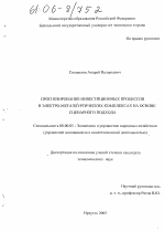 Прогнозирование инвестиционных процессов в электро-металлургических комплексах на основе сценарного подхода - тема диссертации по экономике, скачайте бесплатно в экономической библиотеке