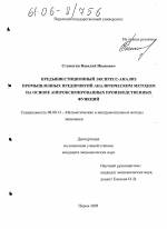 Предынвестиционный экспресс-анализ промышленных предприятий аналитическим методом на основе аппроксимированных производственных функций - тема диссертации по экономике, скачайте бесплатно в экономической библиотеке