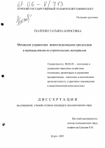 Механизм управления инвестиционными процессами в промышленности строительных материалов - тема диссертации по экономике, скачайте бесплатно в экономической библиотеке