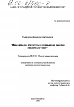 Исследование структуры и управления рынком рекламных услуг - тема диссертации по экономике, скачайте бесплатно в экономической библиотеке