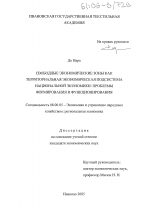 Свободные экономические зоны как территориальная экономическая подсистема национальной экономики: проблемы формирования и функционирования - тема диссертации по экономике, скачайте бесплатно в экономической библиотеке
