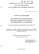Методические основы оценки производственного потенциала промышленного предприятия - тема диссертации по экономике, скачайте бесплатно в экономической библиотеке