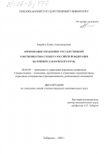 Оптимизация управления государственной собственностью субъекта Российской Федерации - тема диссертации по экономике, скачайте бесплатно в экономической библиотеке