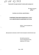 Совершенствование бюджетного учета как единой информационной системы - тема диссертации по экономике, скачайте бесплатно в экономической библиотеке