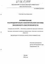 Формирование распределительно-накопительной системы пенсионного обеспечения в РФ - тема диссертации по экономике, скачайте бесплатно в экономической библиотеке