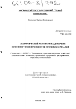 Экономический механизм поддержания производственной мощности угольных компаний - тема диссертации по экономике, скачайте бесплатно в экономической библиотеке