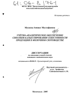 Учётно-аналитическое обеспечение способов калькулирования себестоимости продукции в молочном скотоводстве - тема диссертации по экономике, скачайте бесплатно в экономической библиотеке