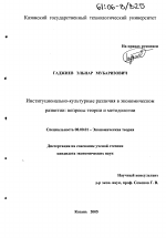 Институционально-культурные различия в экономическом развитии - тема диссертации по экономике, скачайте бесплатно в экономической библиотеке