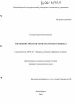 Управление рисками регистраторского бизнеса - тема диссертации по экономике, скачайте бесплатно в экономической библиотеке