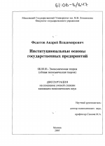 Институциональные основы государственных предприятий - тема диссертации по экономике, скачайте бесплатно в экономической библиотеке