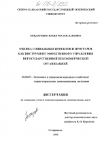 Оценка социальных проектов и программ как инструмент эффективного управления негосударственной некоммерческой организацией - тема диссертации по экономике, скачайте бесплатно в экономической библиотеке