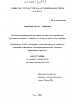 Диагностика экономического состояния предприятий по техническому обслуживанию и ремонту автомобилей в системе антикризисного управления - тема диссертации по экономике, скачайте бесплатно в экономической библиотеке