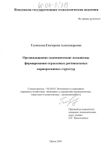 Организационно-экономические механизмы формирования отраслевых региональных корпоративных структур - тема диссертации по экономике, скачайте бесплатно в экономической библиотеке