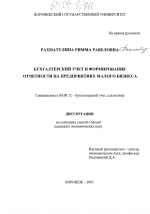 Бухгалтерский учет и формирование отчетности на предприятиях малого бизнеса - тема диссертации по экономике, скачайте бесплатно в экономической библиотеке