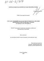Государственный заказ как инструмент реализации экономической политики региона - тема диссертации по экономике, скачайте бесплатно в экономической библиотеке