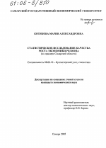 Статистическое исследование качества роста экономики региона - тема диссертации по экономике, скачайте бесплатно в экономической библиотеке