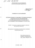 Региональные особенности финансового оздоровления предприятий агропромышленного комплекса - тема диссертации по экономике, скачайте бесплатно в экономической библиотеке