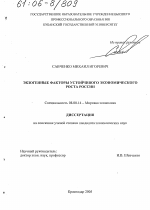 Экзогенные факторы устойчивого экономического роста России - тема диссертации по экономике, скачайте бесплатно в экономической библиотеке