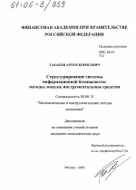 Структурирование системы информационной безопасности: методы, модели, инструментальные средства - тема диссертации по экономике, скачайте бесплатно в экономической библиотеке