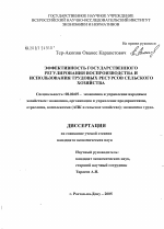 Эффективность государственного регулирования воспроизводства и использования трудовых ресурсов сельского хозяйства - тема диссертации по экономике, скачайте бесплатно в экономической библиотеке