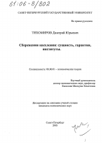 Сбережения населения: сущность, гарантии, институты - тема диссертации по экономике, скачайте бесплатно в экономической библиотеке