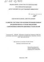 Развитие системы управления промышленным предприятием на основе внедрения современных информационных технологий - тема диссертации по экономике, скачайте бесплатно в экономической библиотеке