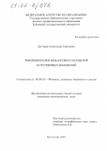 Реформирование финансовых отношений естественных монополий - тема диссертации по экономике, скачайте бесплатно в экономической библиотеке