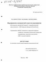 Формирование конкурентной стратегии предприятия - тема диссертации по экономике, скачайте бесплатно в экономической библиотеке