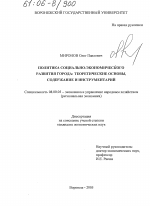 Политика социально-экономического развития города: теоретические основы, содержание и инструментарий - тема диссертации по экономике, скачайте бесплатно в экономической библиотеке