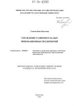 Управление развитием малых инновационных предприятий - тема диссертации по экономике, скачайте бесплатно в экономической библиотеке