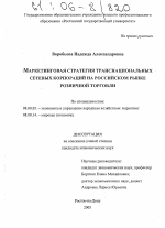 Маркетинговая стратегия транснациональных сетевых корпораций на российском рынке розничной торговли - тема диссертации по экономике, скачайте бесплатно в экономической библиотеке