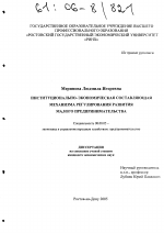 Институционально-экономическая составляющая механизма регулирования развития малого предпринимательства - тема диссертации по экономике, скачайте бесплатно в экономической библиотеке