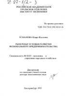 Рыночные условия развития регионального предпринимательства - тема диссертации по экономике, скачайте бесплатно в экономической библиотеке